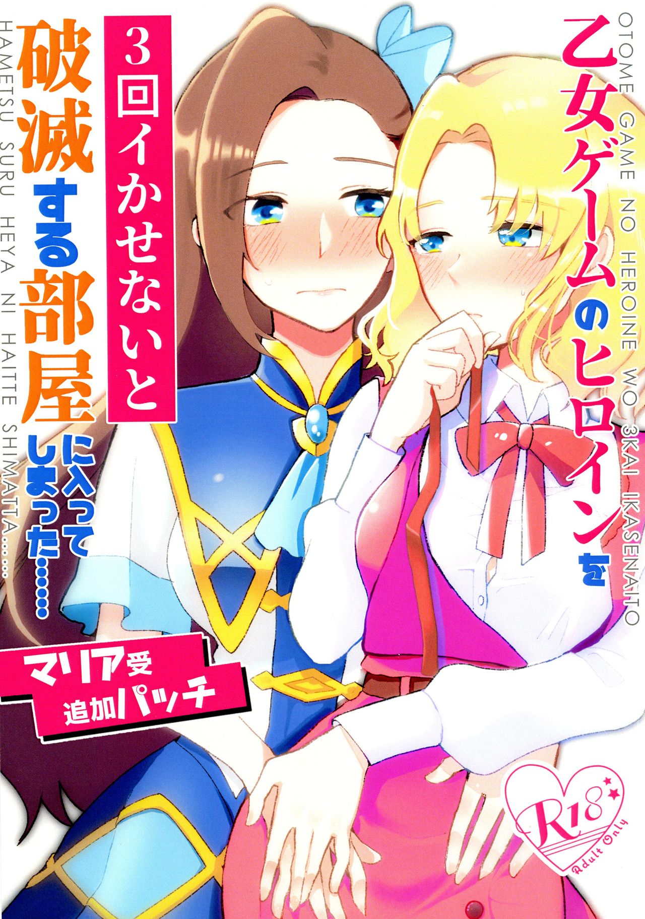 Hamefura - Otome Game no Heroine o Sankai Ikasenaito Hametsu suru Heya ni Haitte Shimatta: Maria Uke Tsuika Patch (Doujinshi) manga cover
