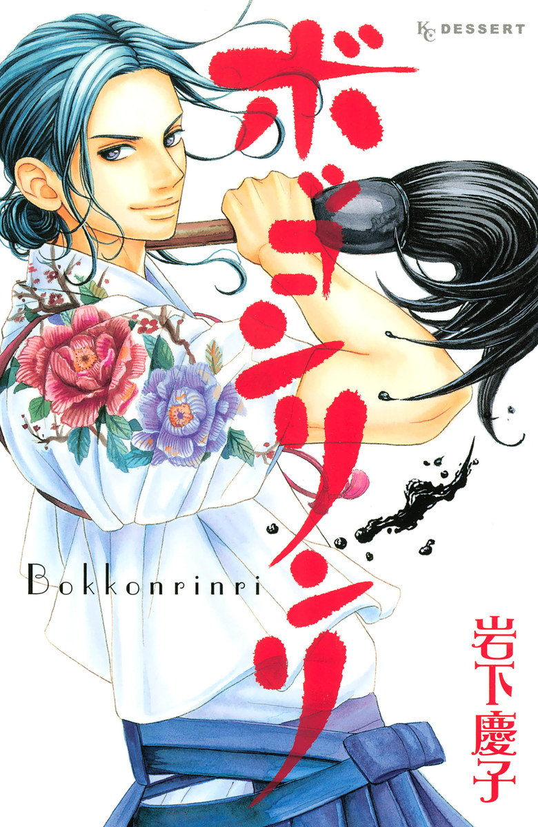Bokkonrinri manga cover