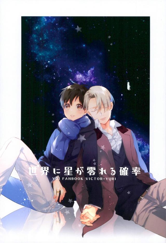 Yuri!!! on Ice - Sekai ni Hoshi ga Koboreru Kakuritsu (Doujinshi) manga cover