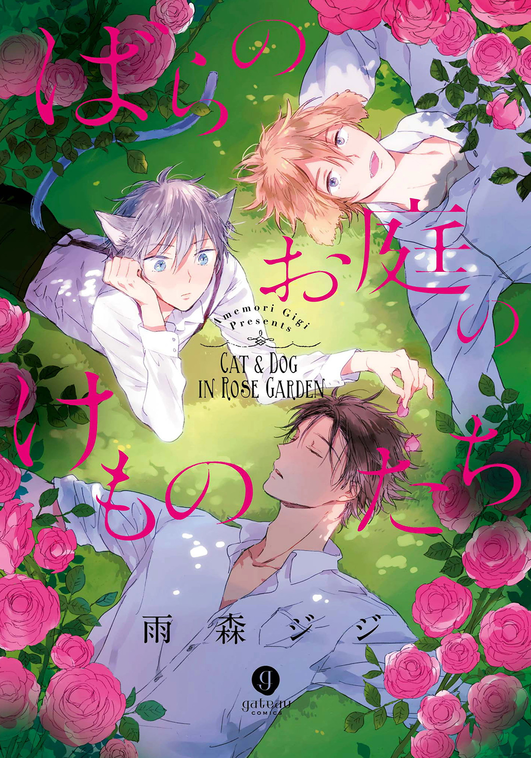 Bara no Oniwa no Kemono-tachi manga cover