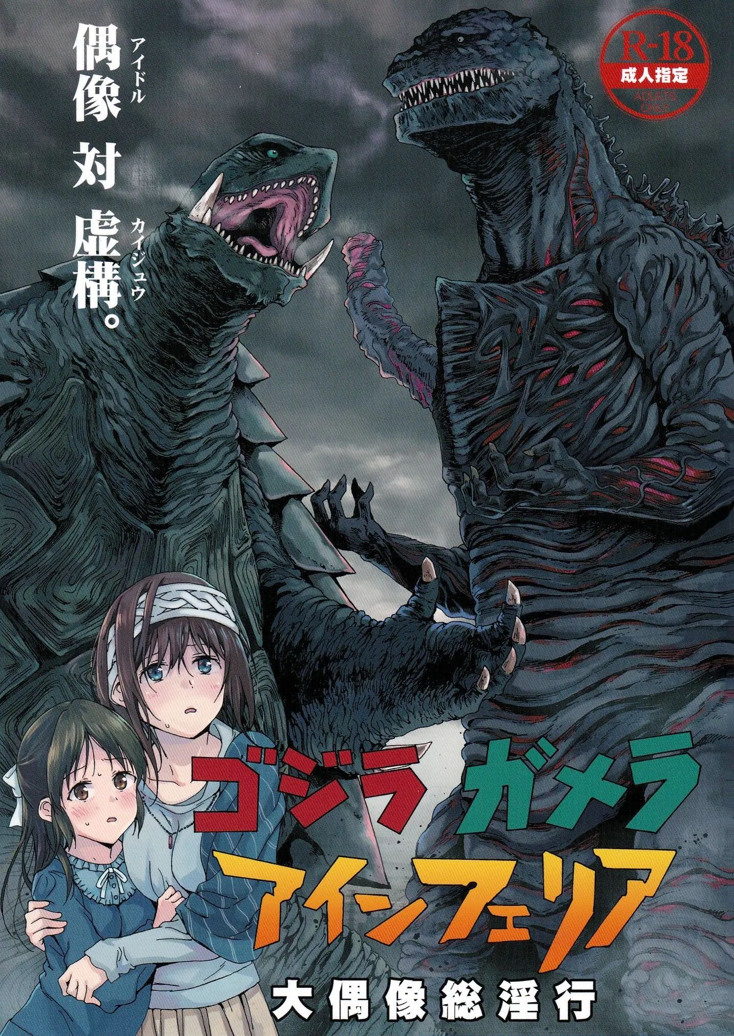THE IDOLM@STER CINDERELLA GIRLS x Godzilla - Godzilla Gamera Einherjar Daiguuzou Souinkou (Doujinshi) manga cover