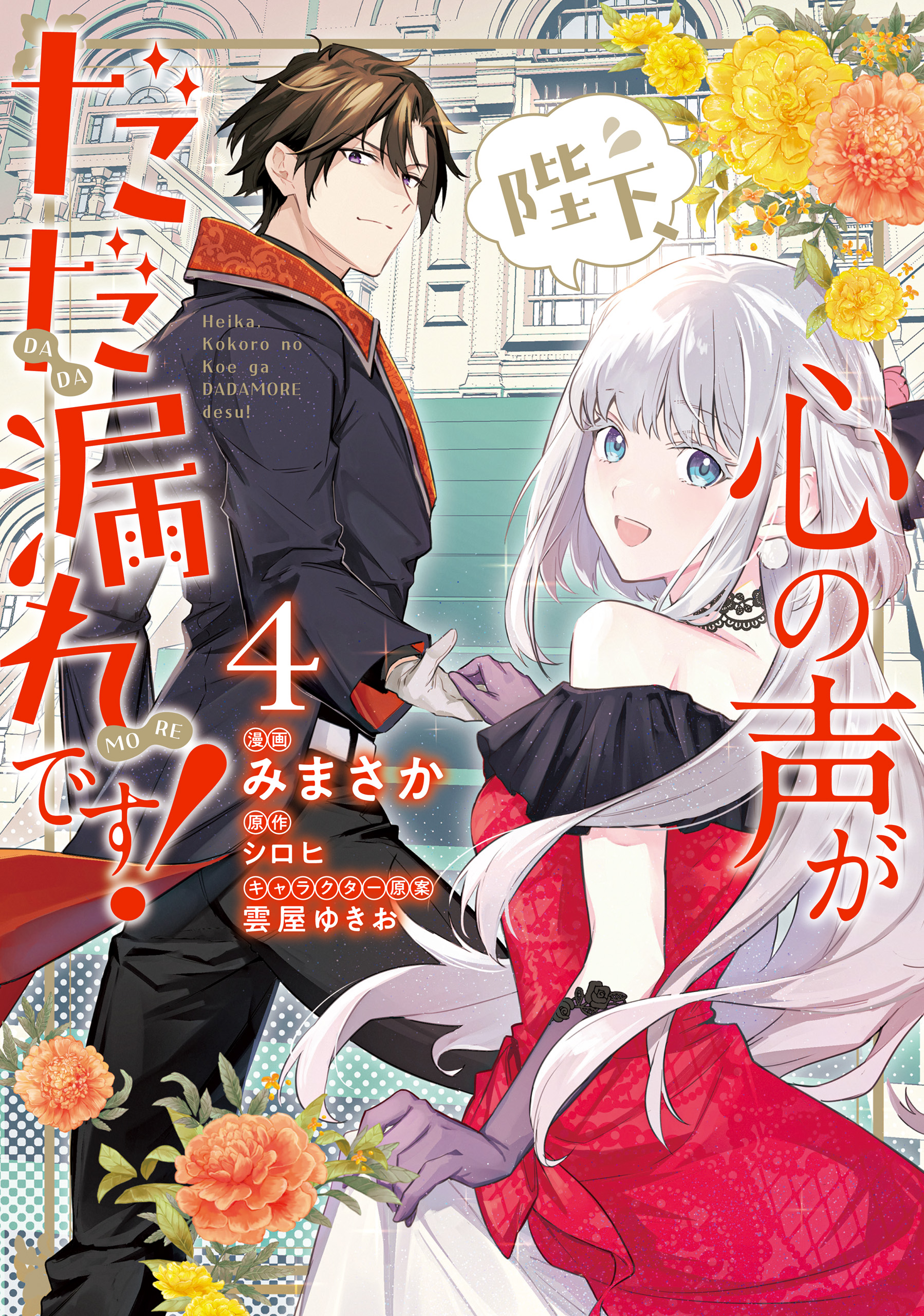 Heika, Kokoro no Koe ga Dadamore desu! manga cover