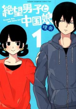 Zetsubou Danshi to Chuugoku Musume manga cover
