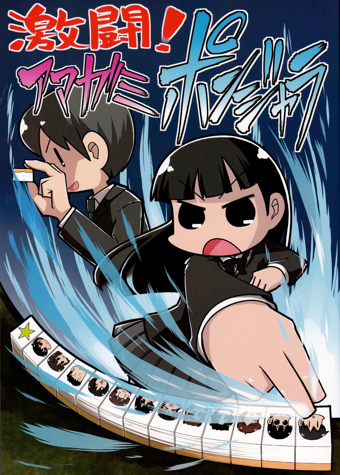 Amagami - Gekitou! Amagami Ponjara (Doujinshi) manga cover