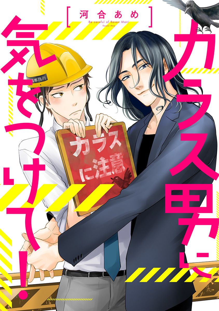 Karasu Otoko ni Kiotsukete manga cover