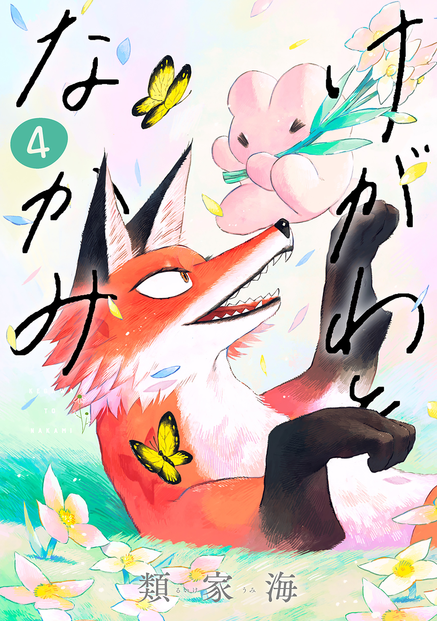 Kegawa to Nakami manga cover