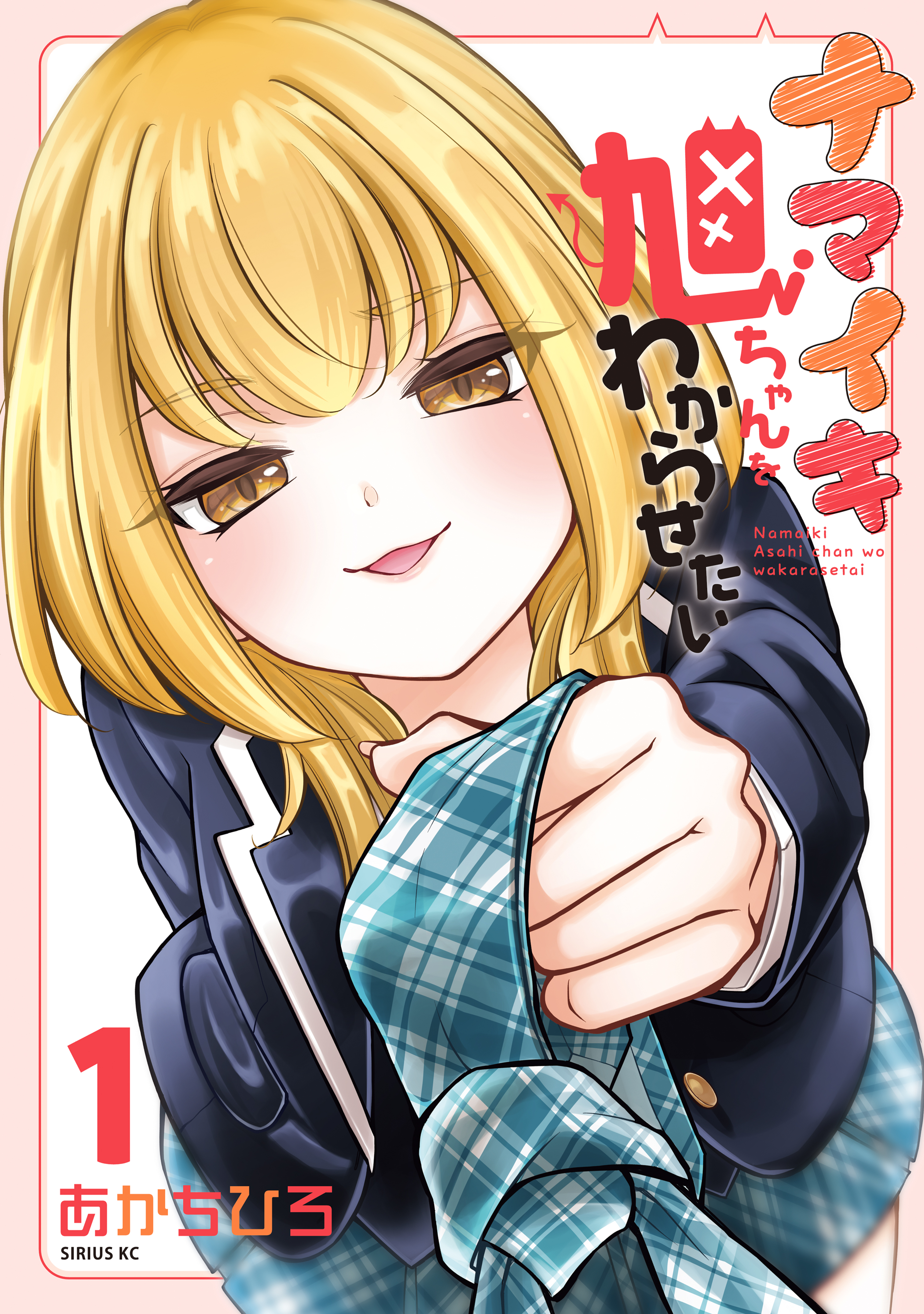 Namaiki Asahi-chan wo Wakarasetai manga cover