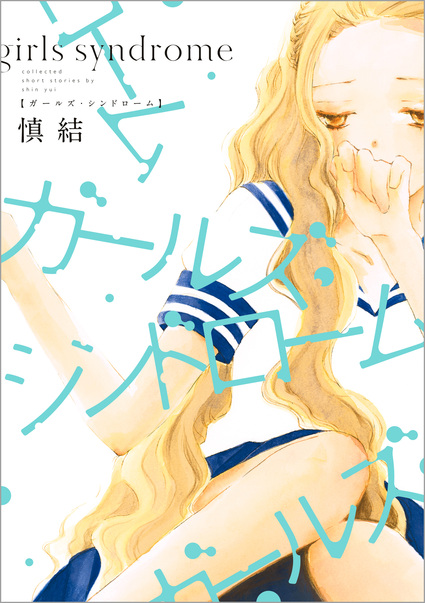 Girls Syndrome manga cover