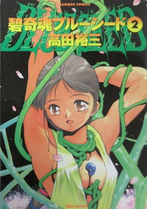 Aokushimitama Blue Seed manga cover
