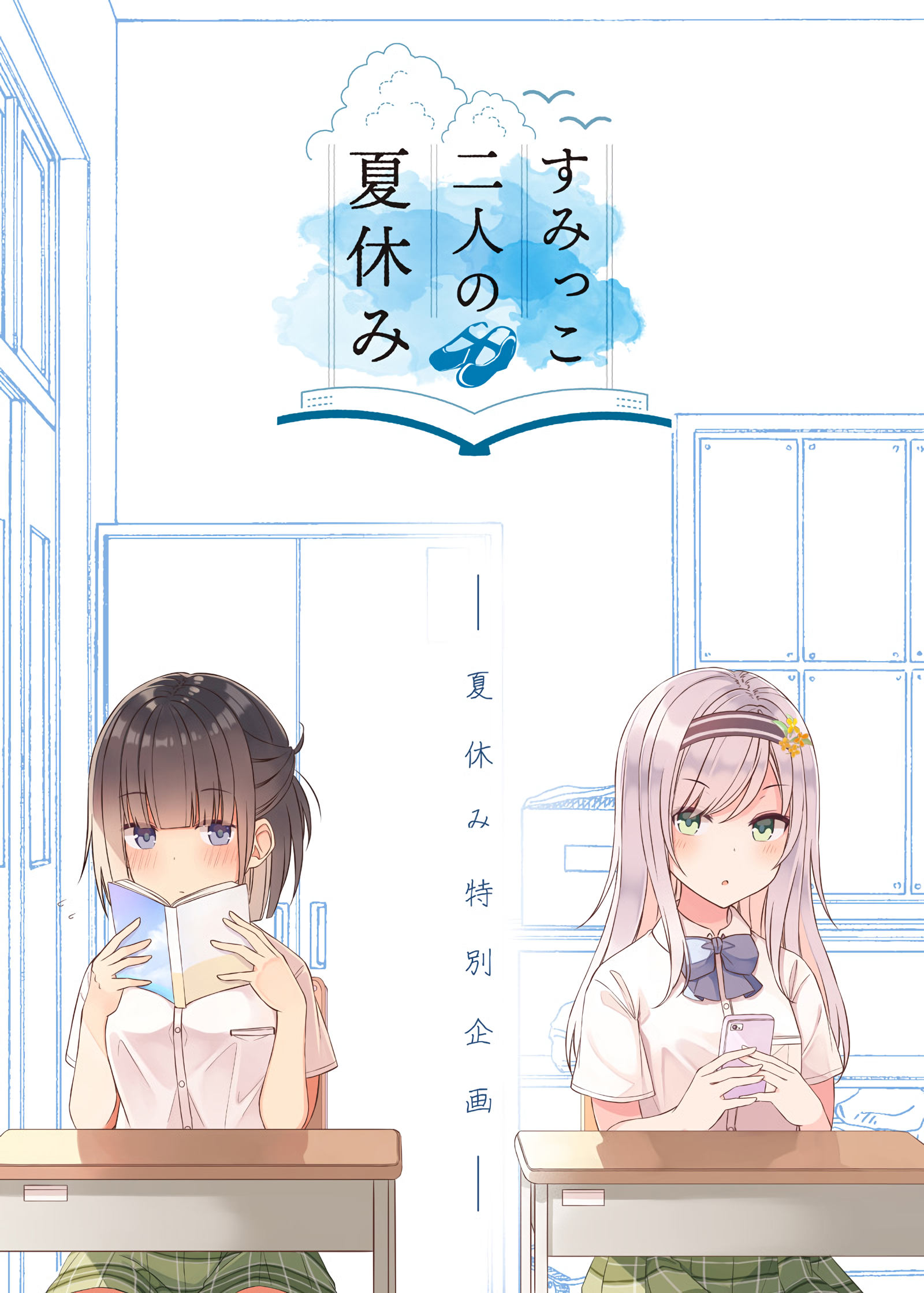 The Summer Vacation of These Two in the Corner manga cover