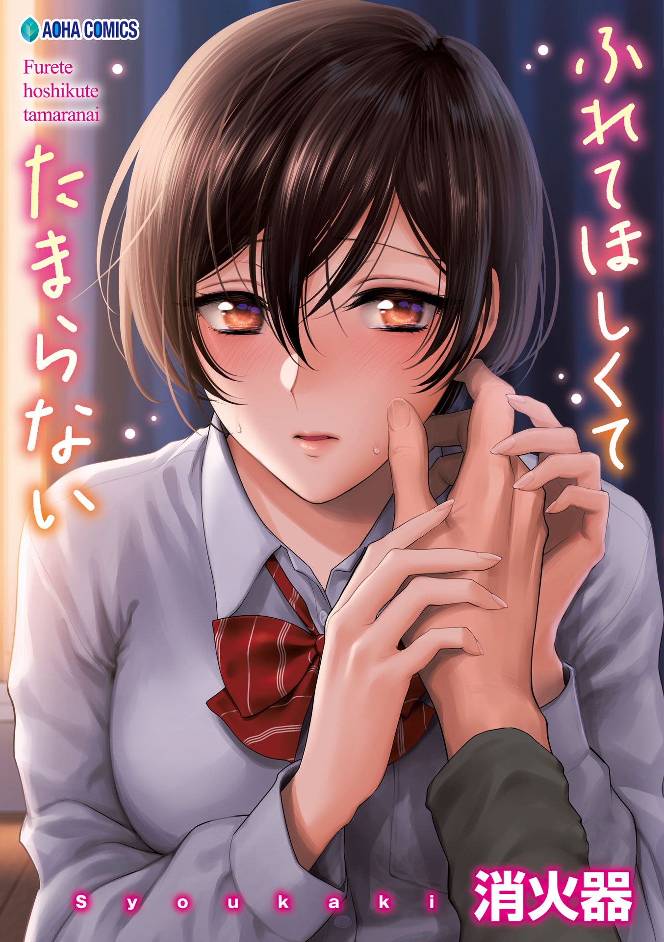 Furete Hoshikute Tamaranai manga cover