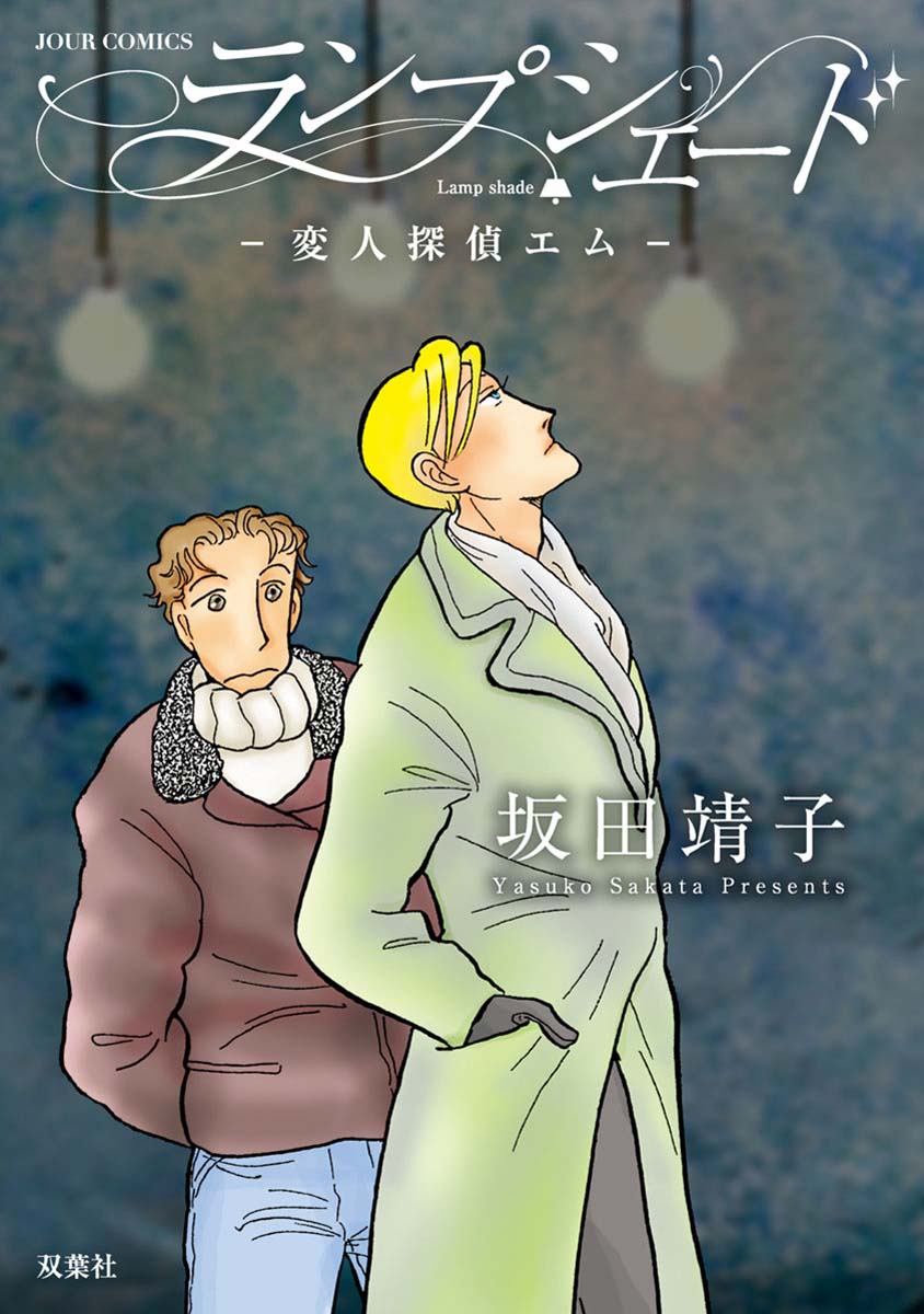 Henjin Tantei Emu manga cover