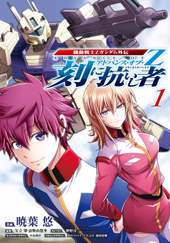 Mobile Suit Zeta Gundam Gaiden: ADVANCE OF Ζ - The Traitor to Destiny manga cover