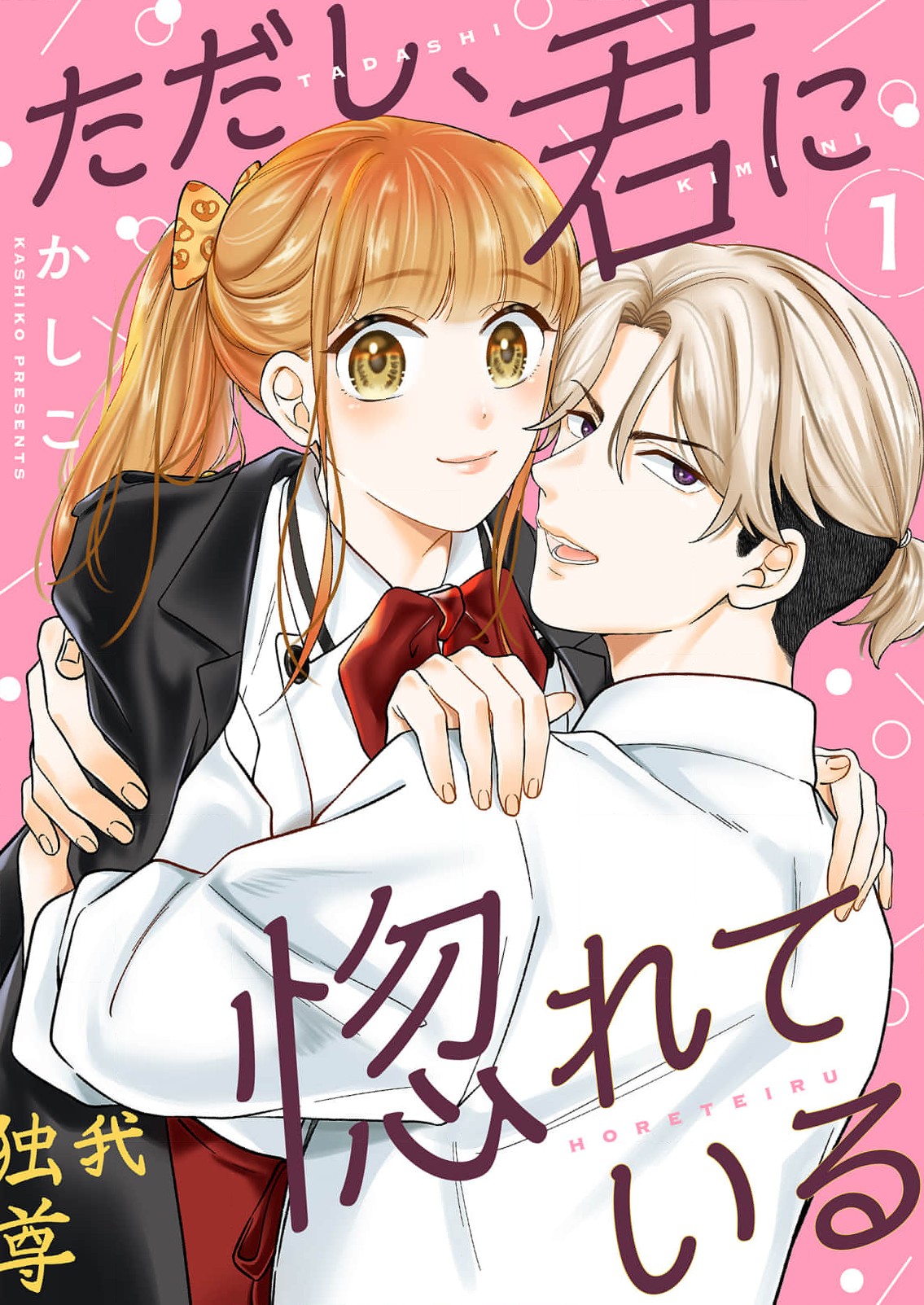 Tadashi, Kimi ni Horeteiru manga cover