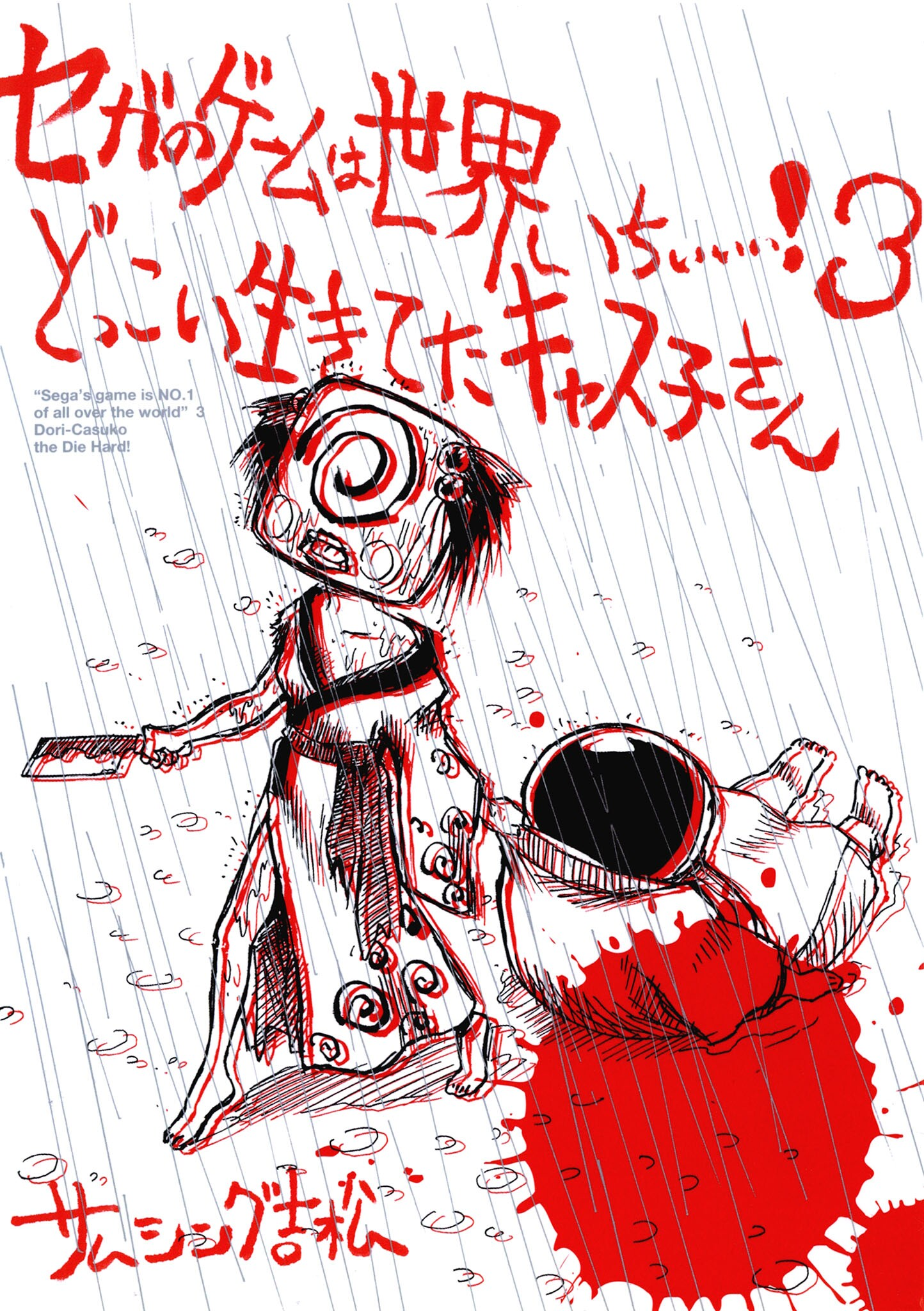 The World famous SEGA is No.1! manga cover