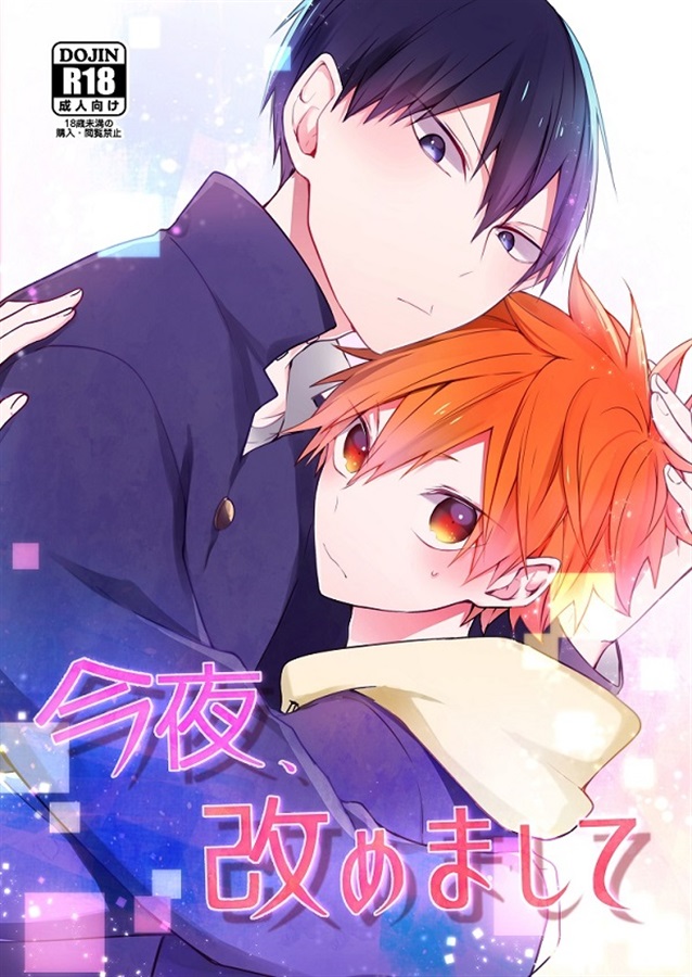 Haikyuu!! - We Will Do It Properly Tonight (Doujinshi) manga cover