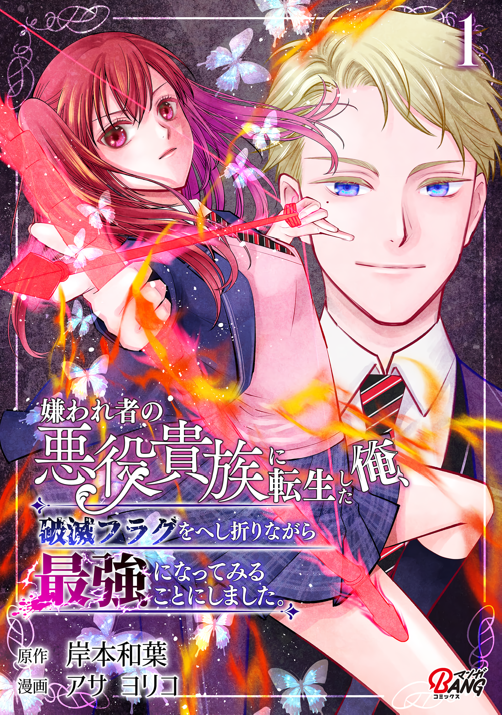 I Reincarnated as a Hated Villain Noble, So I Decided to Crush My Doom Flags and Become the Strongest manga cover