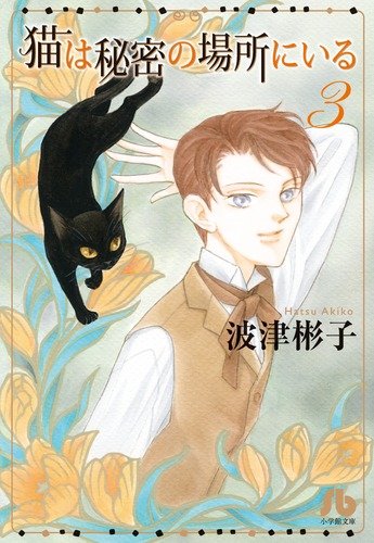 The Cat Is in a Secret Place manga cover