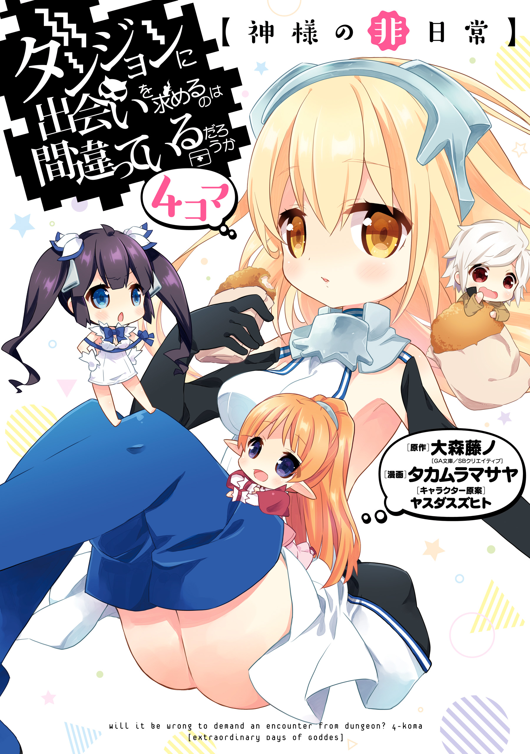 Is It Wrong to Try to Pick Up Girls in a Dungeon? Four-Panel Comic: Days of Goddess manga cover
