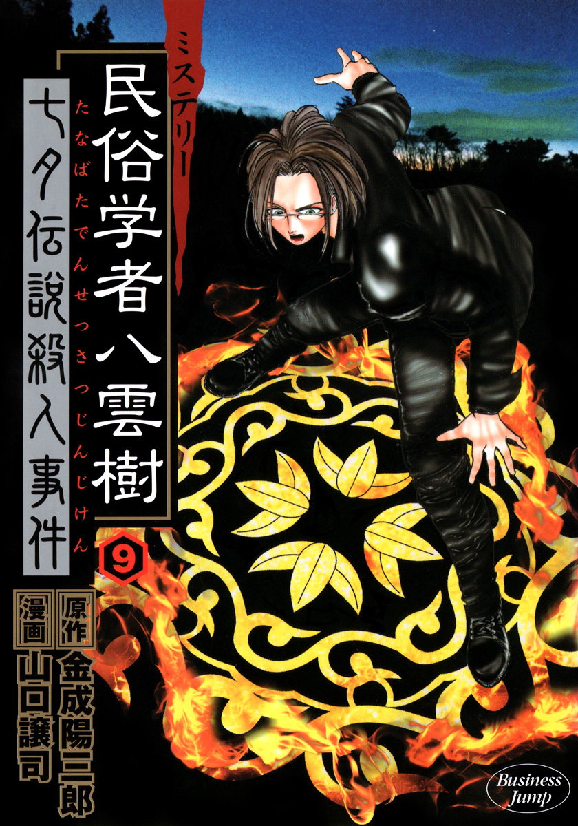 Mystery Minzoku Gakusha Yakumo Itsuki manga cover