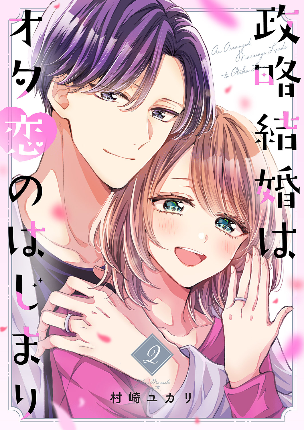 Seiryaku Kekkon wa Otakoi no Hajimari manga cover