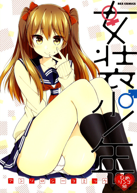 Cross-Dressing Boy Anthology Comic manga cover