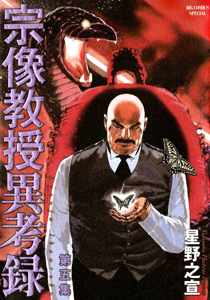 The Case Records of Professor Munakata manga cover