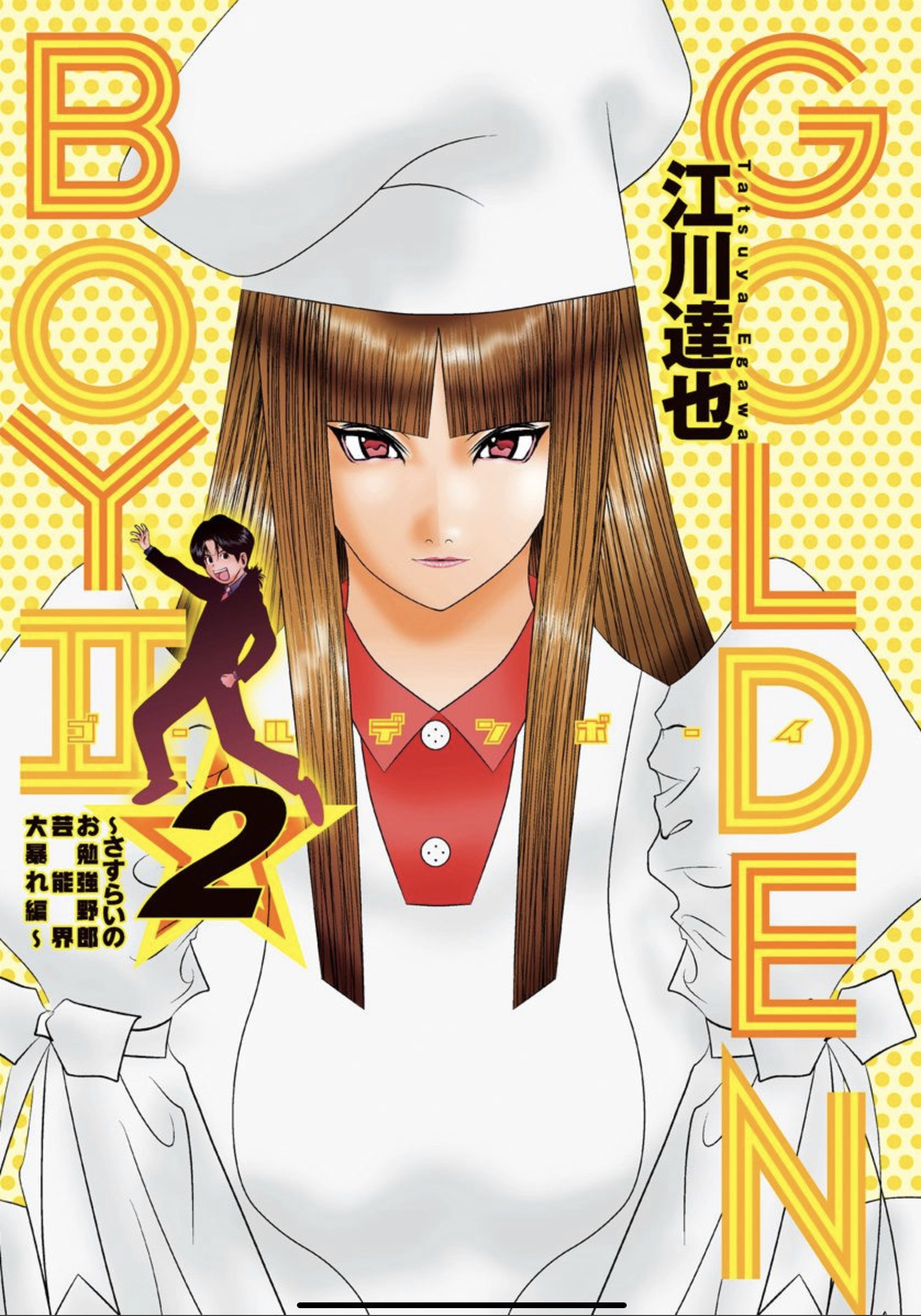 Golden Boy II - The Wandering Studious Fellow: Showbiz Rampage Arc manga cover