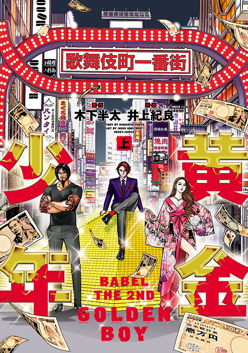 Babel the 2nd: Golden Boy manga cover