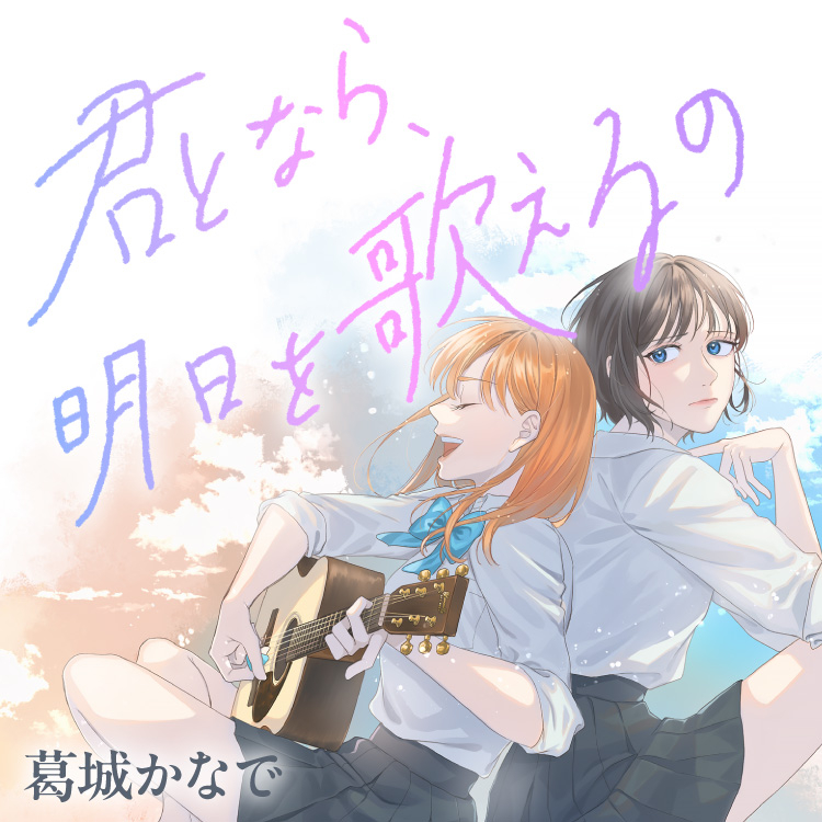 Kimi Tonara, Ashita o Utaeruno manga cover