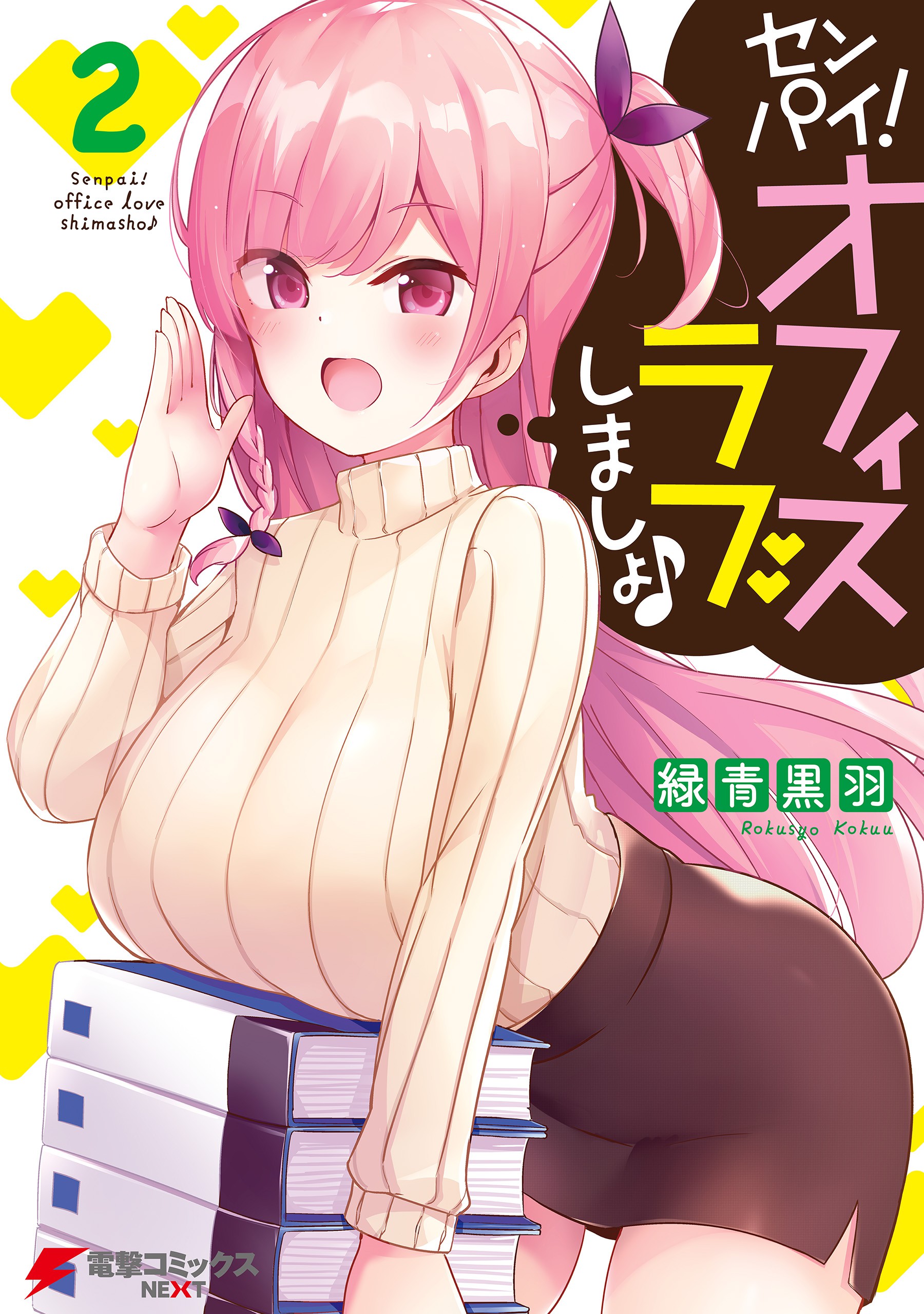 Senpai! Office Love Shimasho♪ manga cover