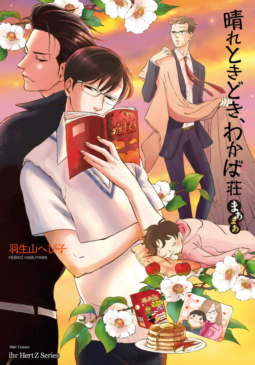 Hare Tokidoki, Wakabasou manga cover