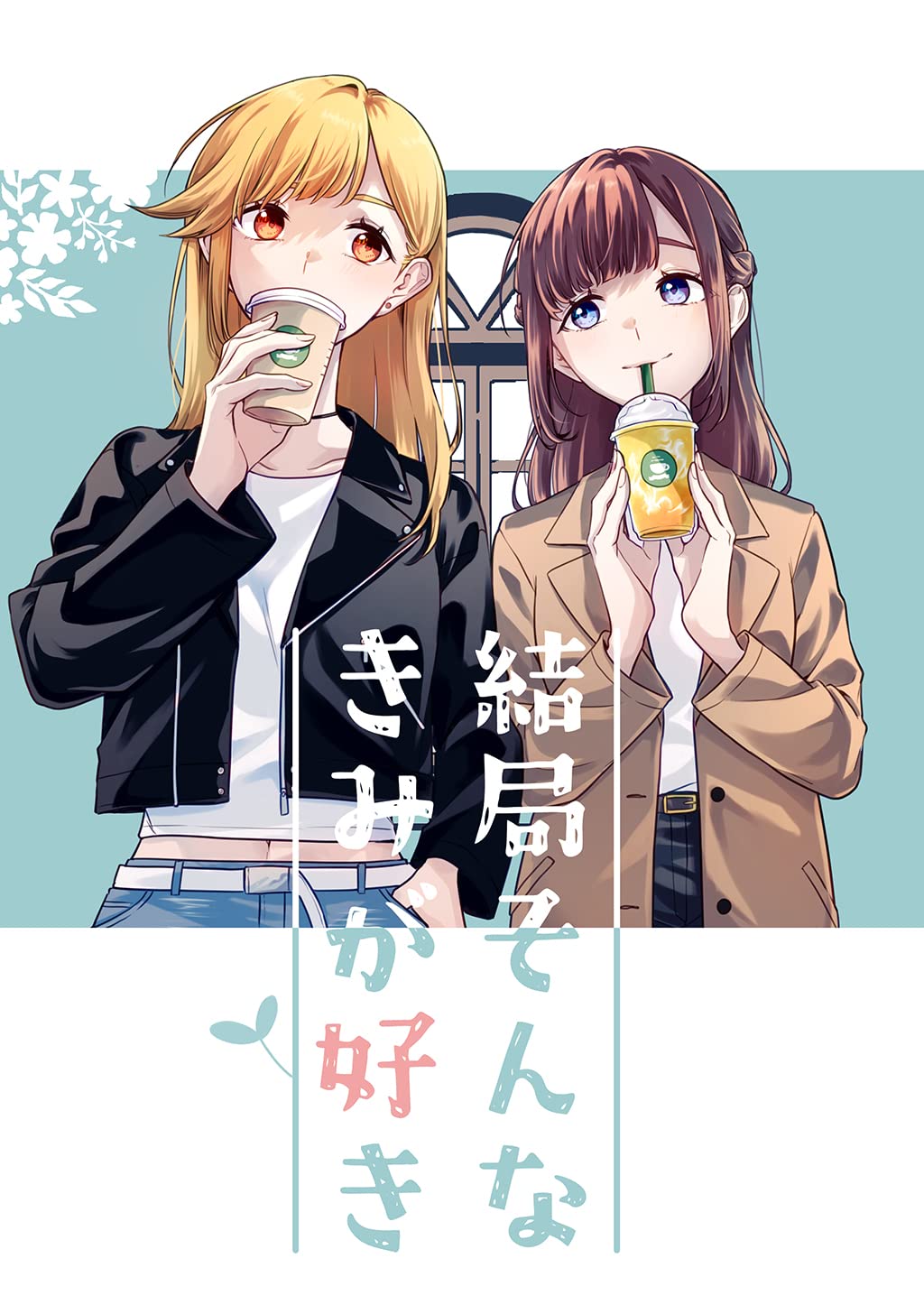 Thats Just How I Love You manga cover