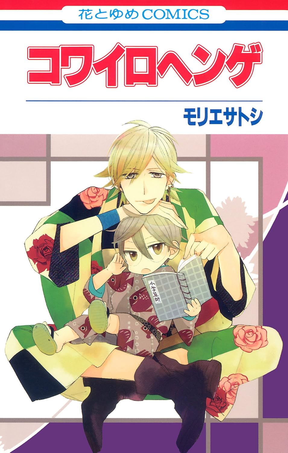 Kowairo Henge manga cover