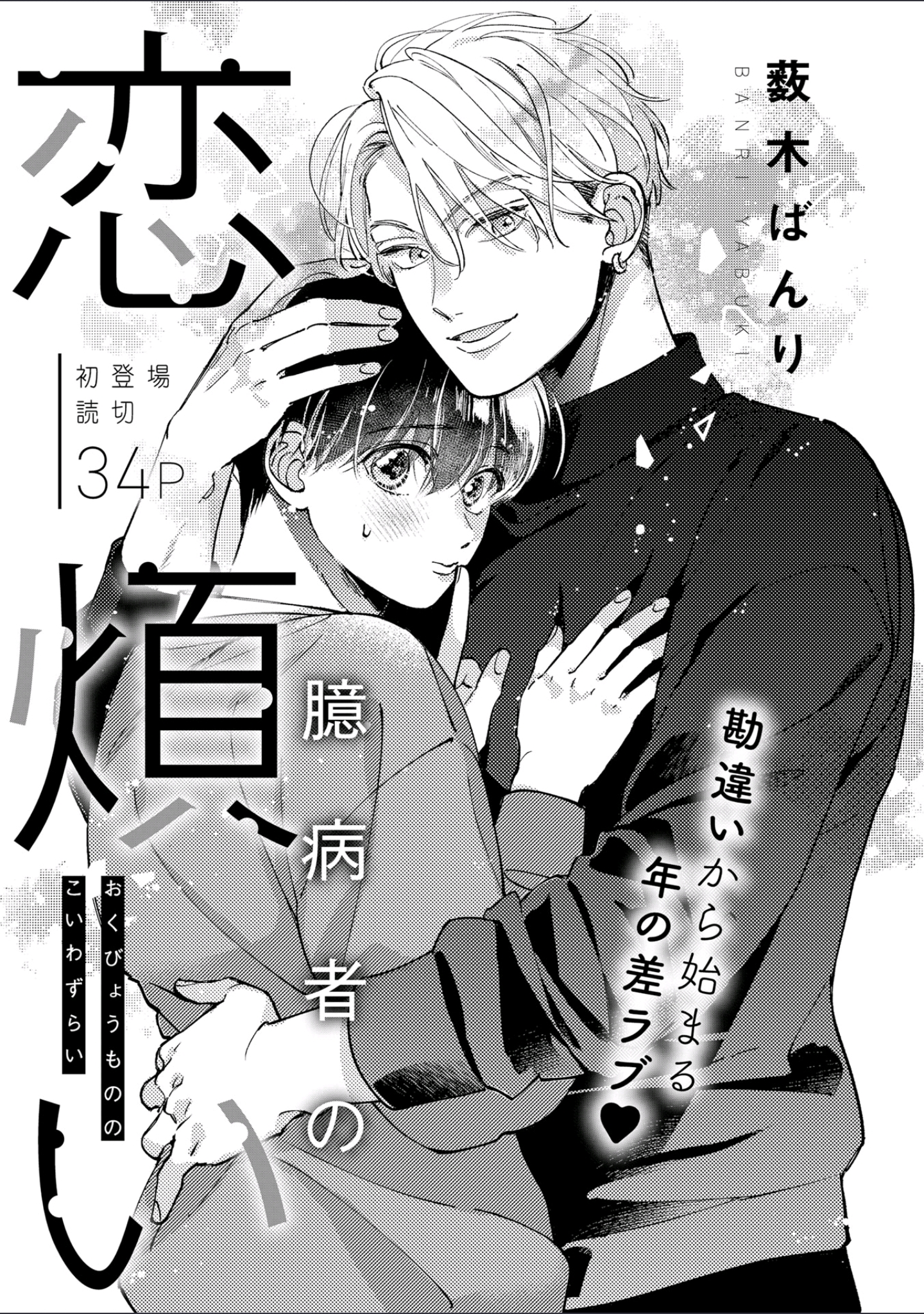 Okubyoumono no Koi wazurai manga cover