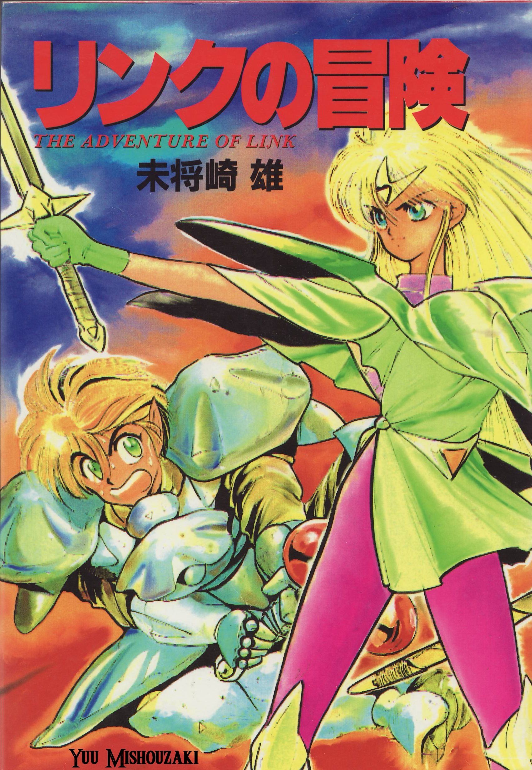 Zelda II: The Adventure of Link (MISHOUZAKI Yuu) manga cover