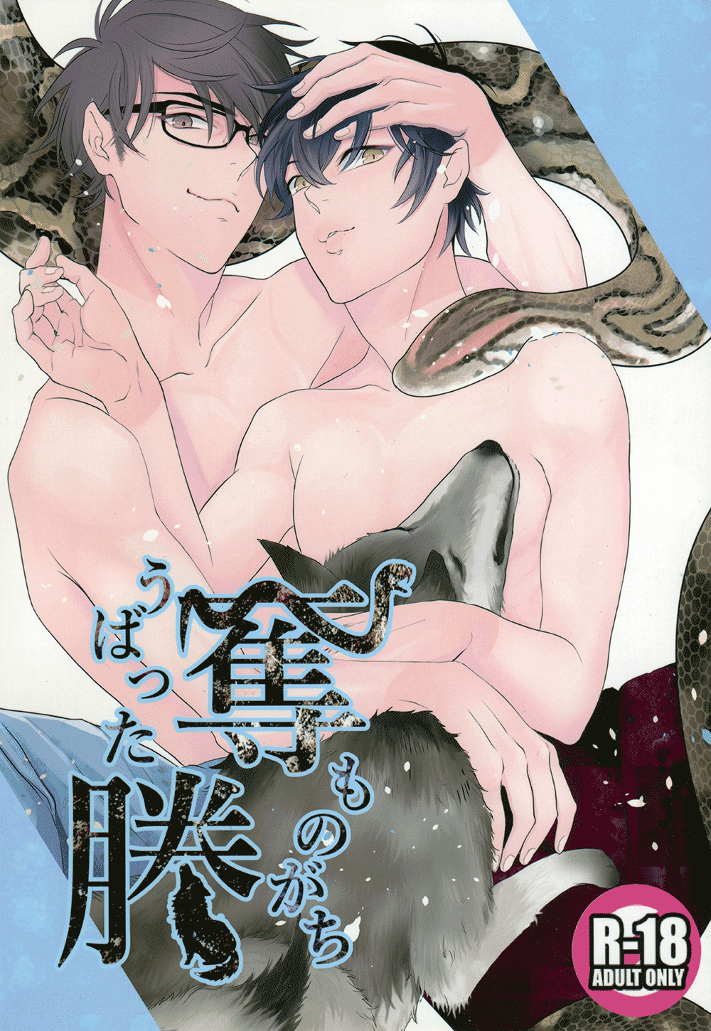 Daiya no Ace - Ubatta Monogachi (Doujinshi) manga cover