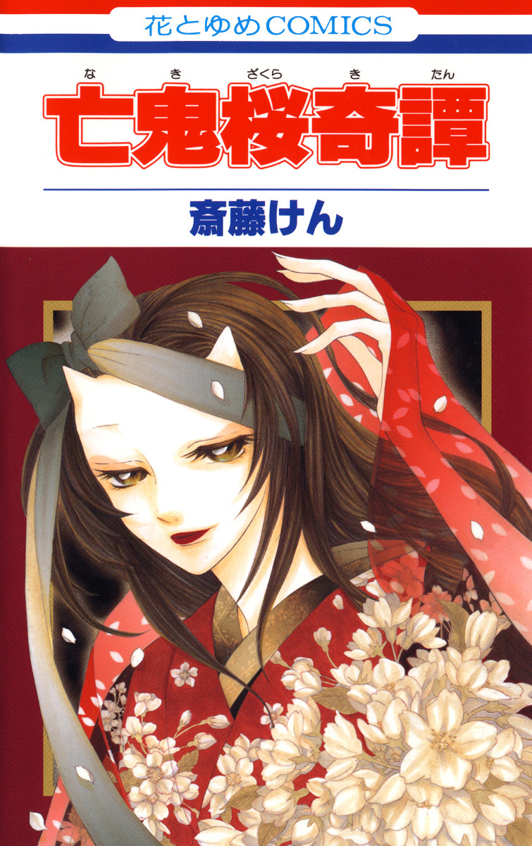 Nakizakura Kitan manga cover