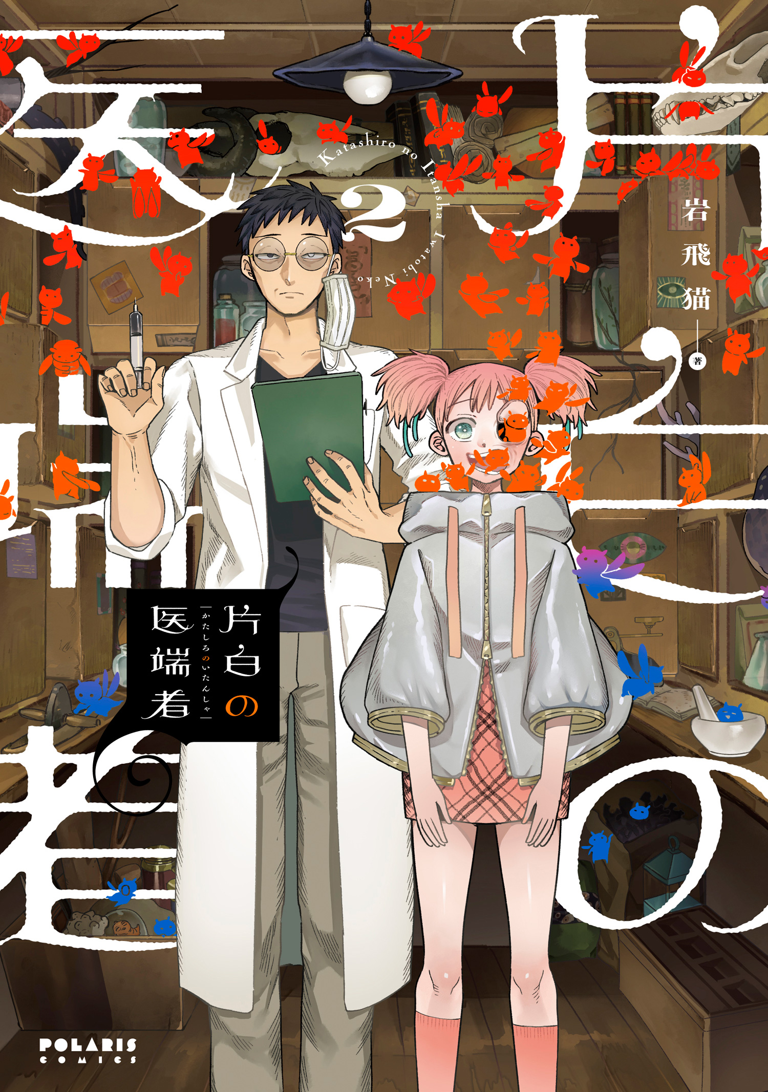 Katashiro no Itansha manga cover