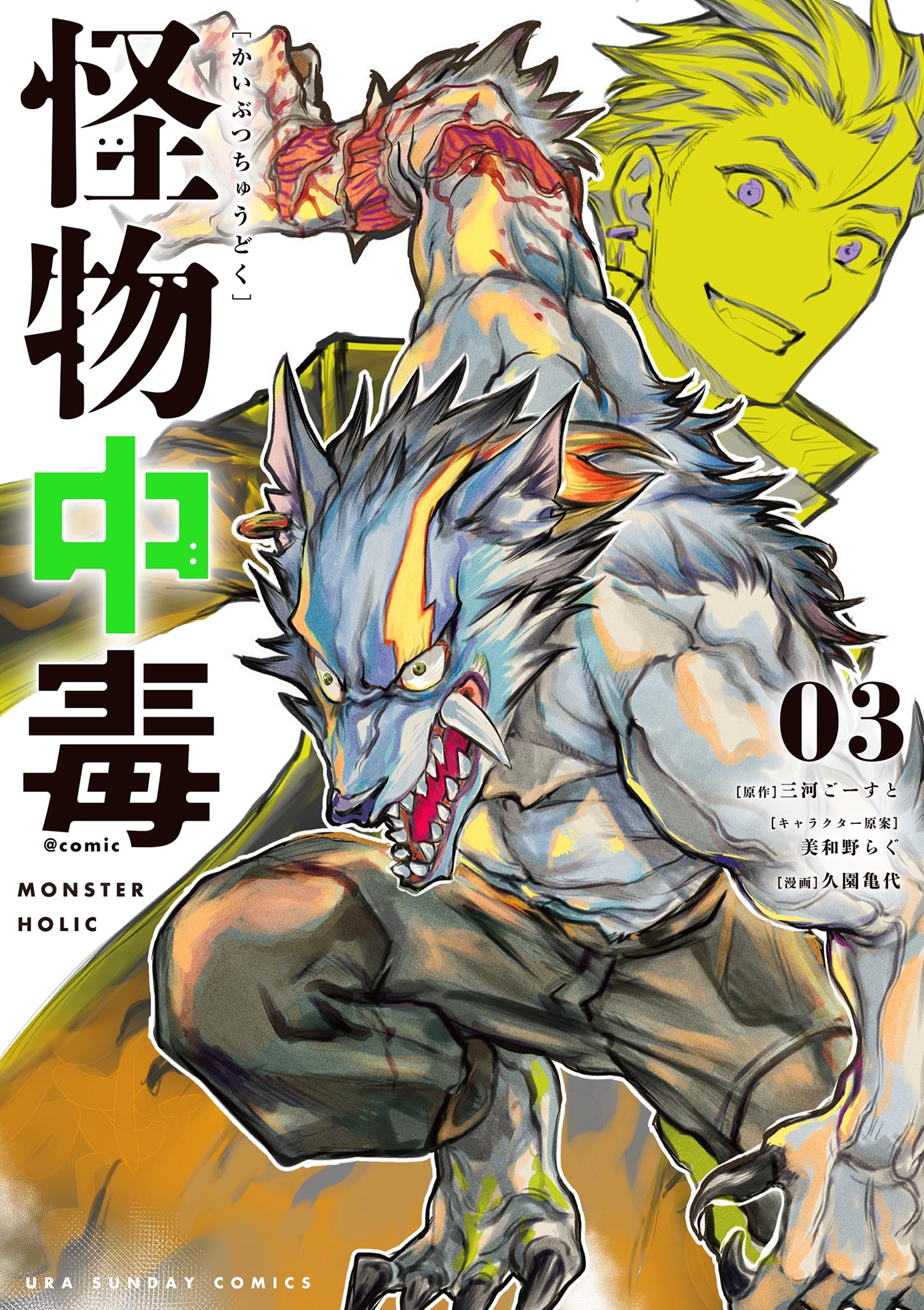 Monster Holic manga cover