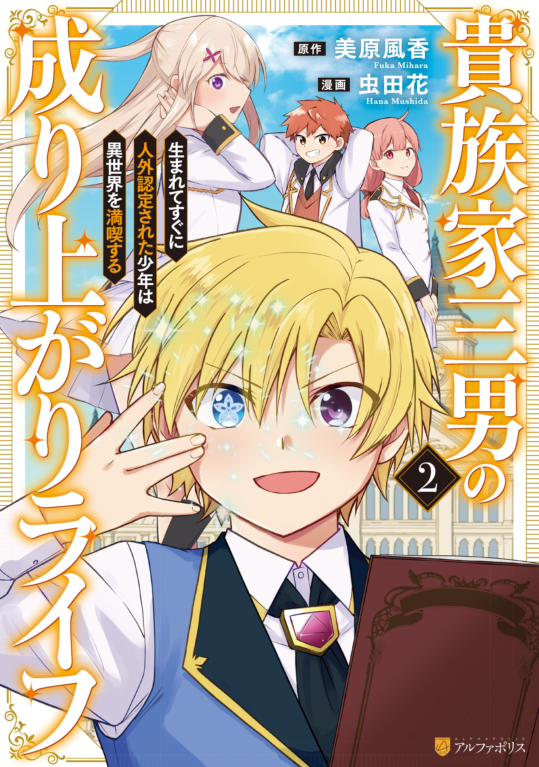 Kizokuka Sannan no Nariagari Life - Umarete Sugu ni Jingai Nintei Sareta Shounen wa Isekai wo Mankitsu Suru manga cover