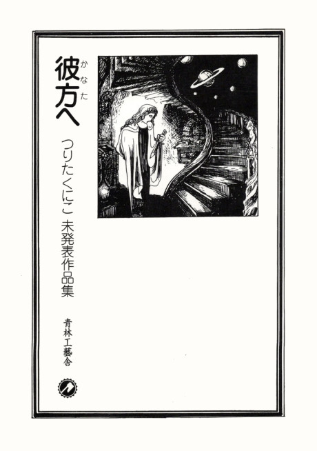 Beyond - A Collection of Unpublished Works by Kuniko Tsurita manga cover