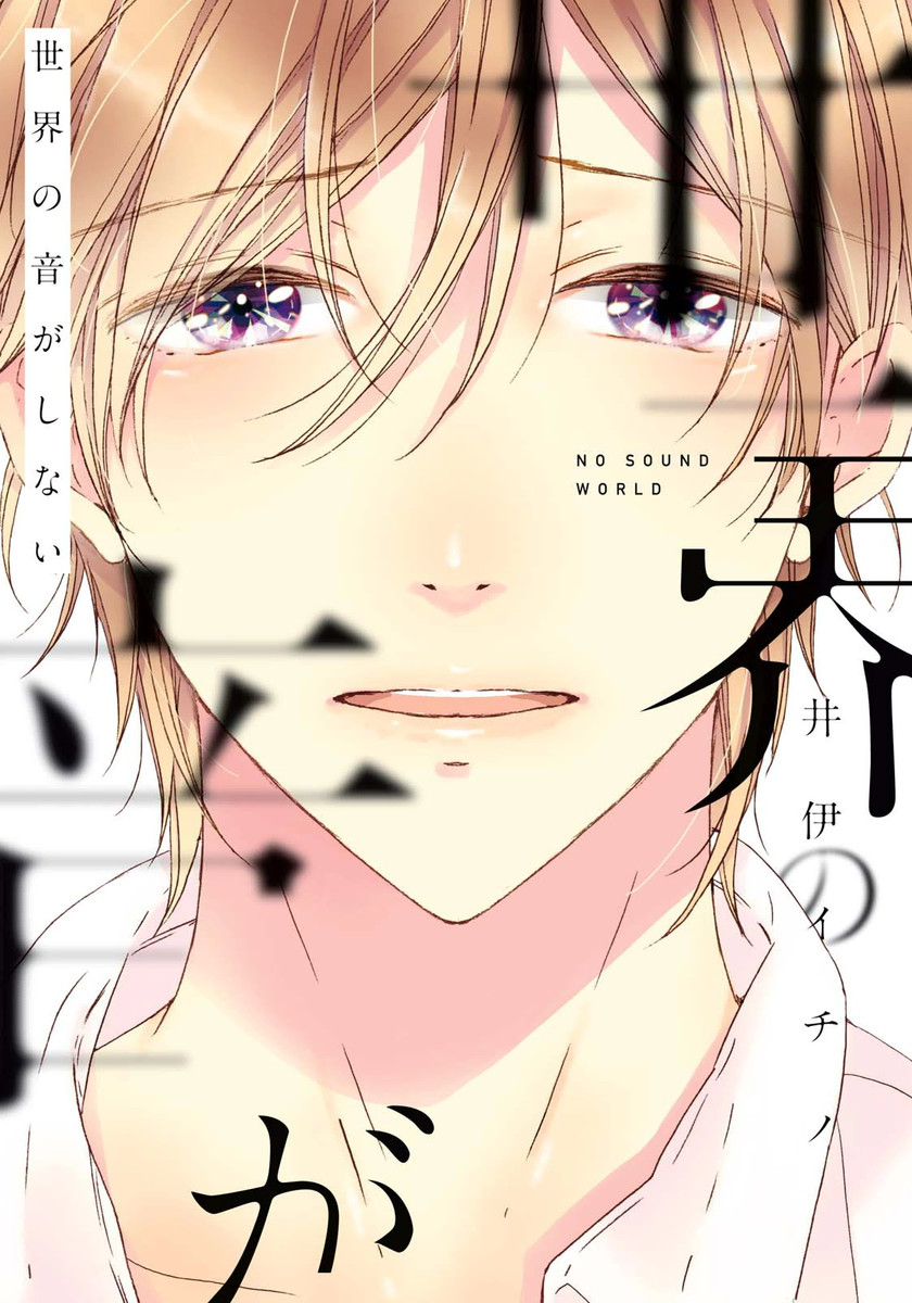 Sekai no Oto ga Shinai manga cover