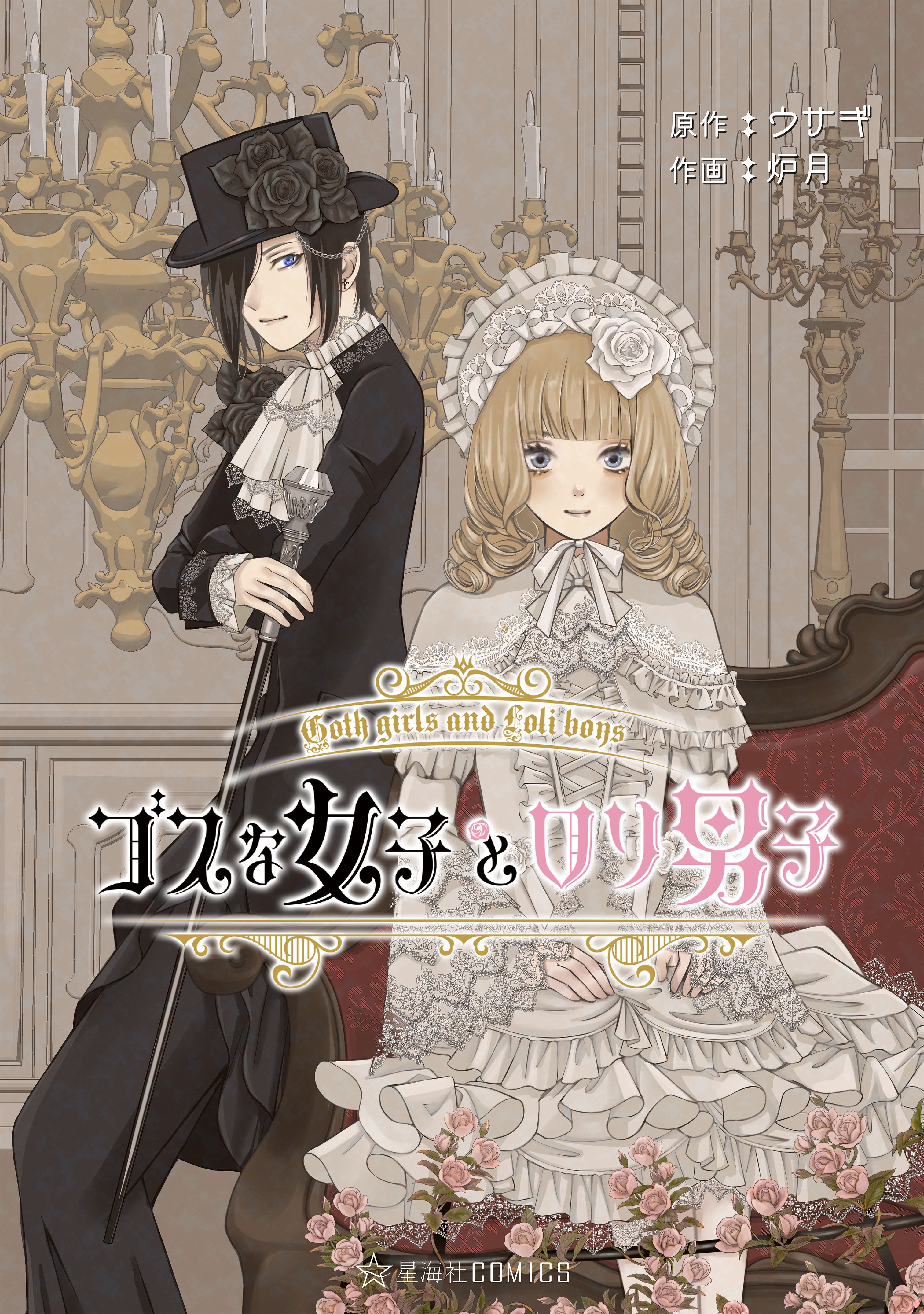 Goth Lady and Lolita Boy manga cover
