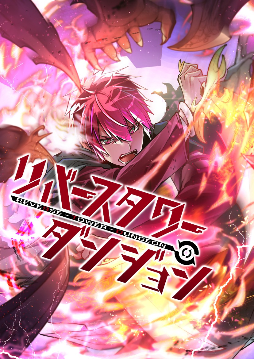 Reverse Tower Dungeon manga cover