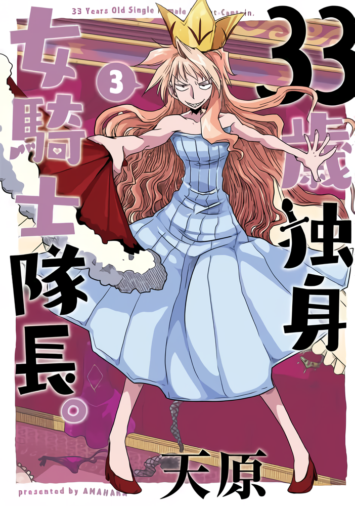 33 Sai Dokushin Onna Kishi Taichou. manga cover