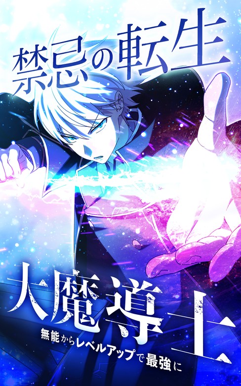 Kinki no Tensei Daimadoushi ~Munou kara Level Up de Saikyou ni~ manga cover