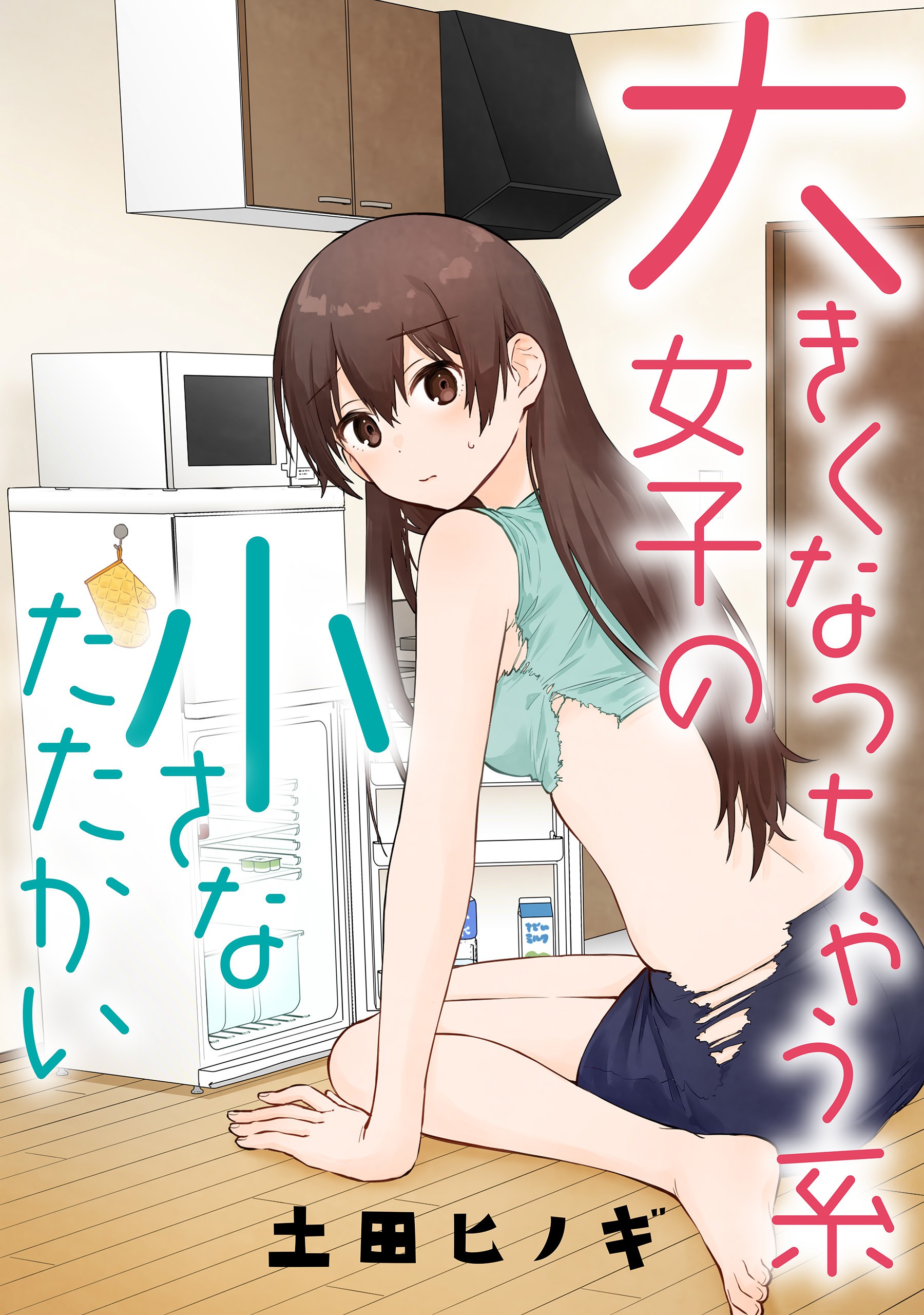 Ookiku Nacchaukei Joshi no Chiisana Tatakai manga cover