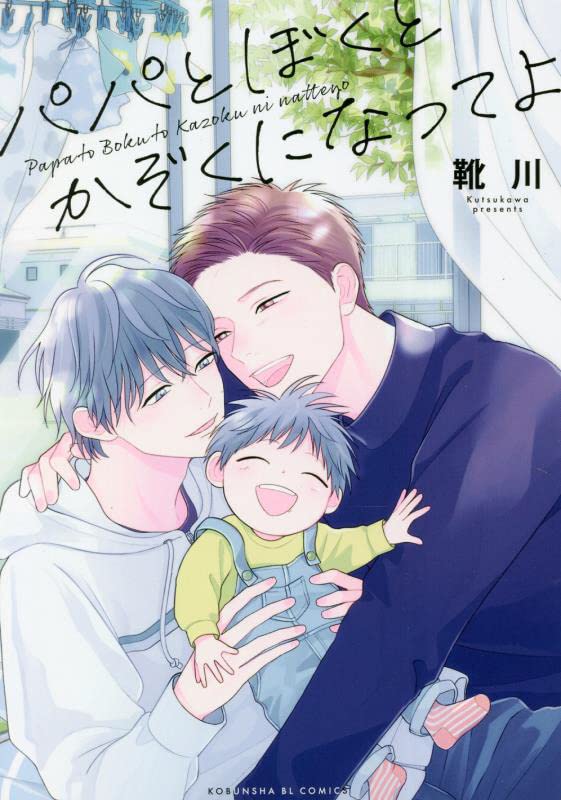 Papa to Boku to Kazoku ni Natte yo manga cover