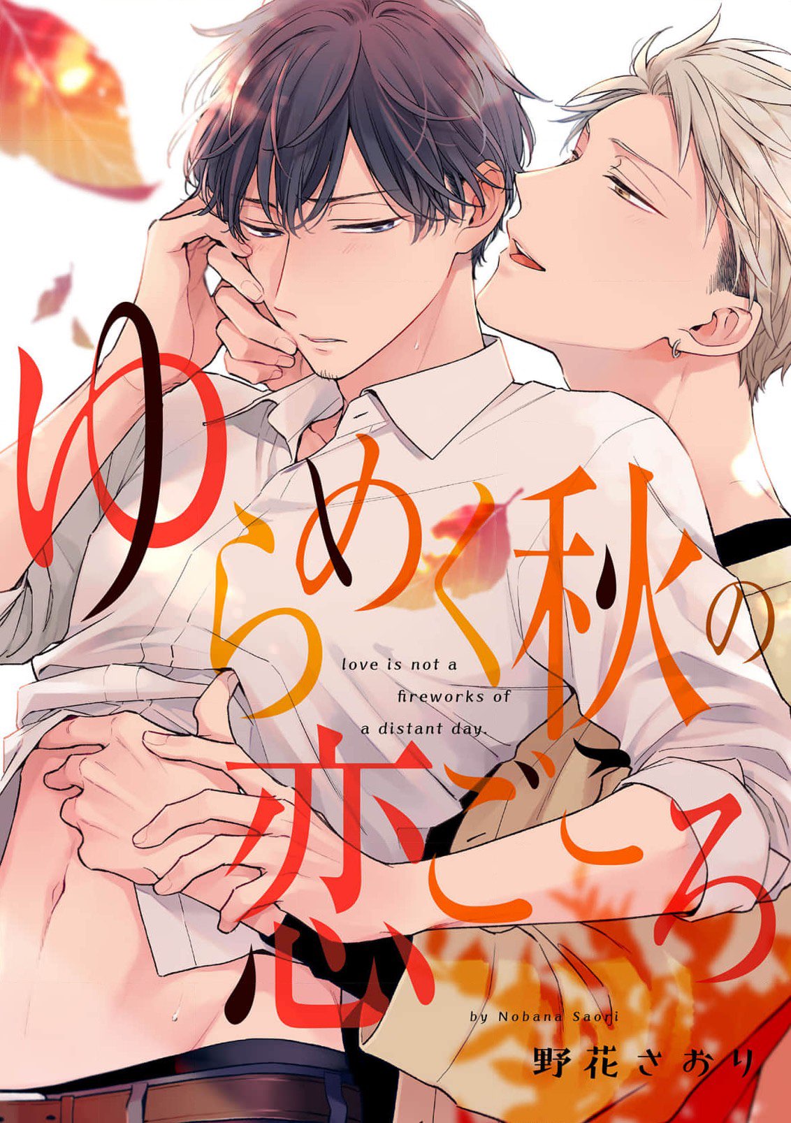 Yurameku Aki no Koi Gokoro manga cover